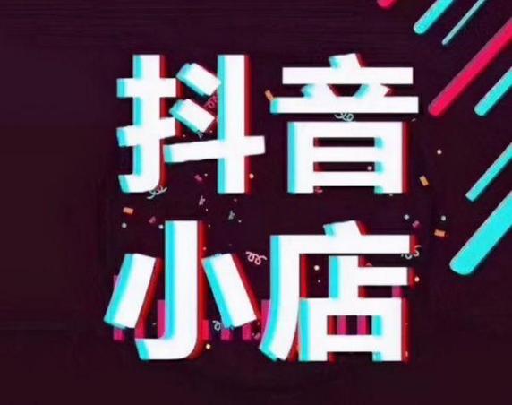 随着互联网和社交媒体的快速发展,抖音小店已成为越来越多人创业的