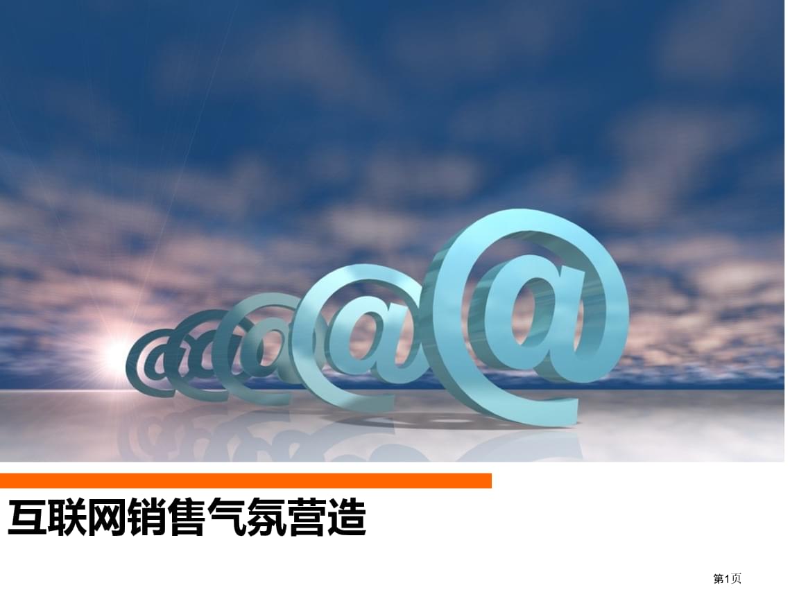 互联网销售氛围营造 从流量到转化的心理战场